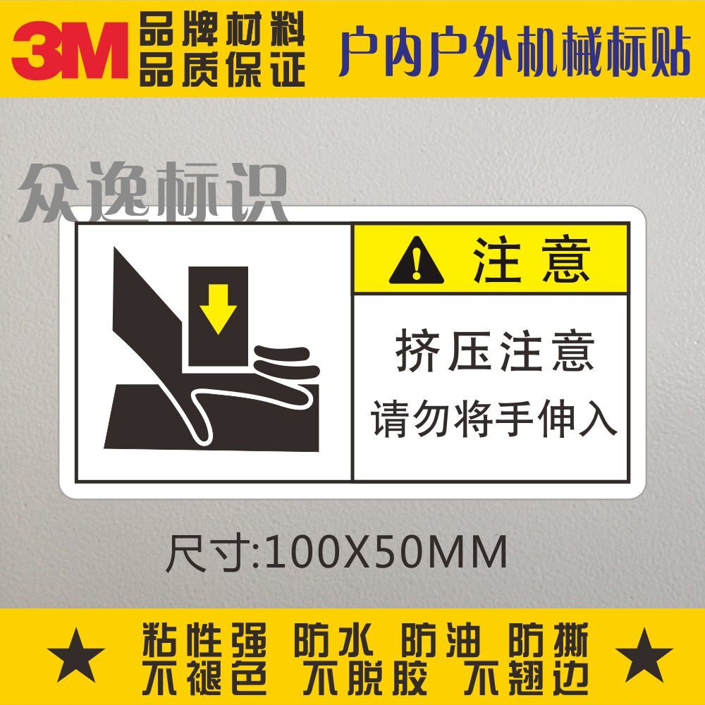 当心压手3m警示标志贴纸警告挤压注意请勿将手伸入机械设备不干胶