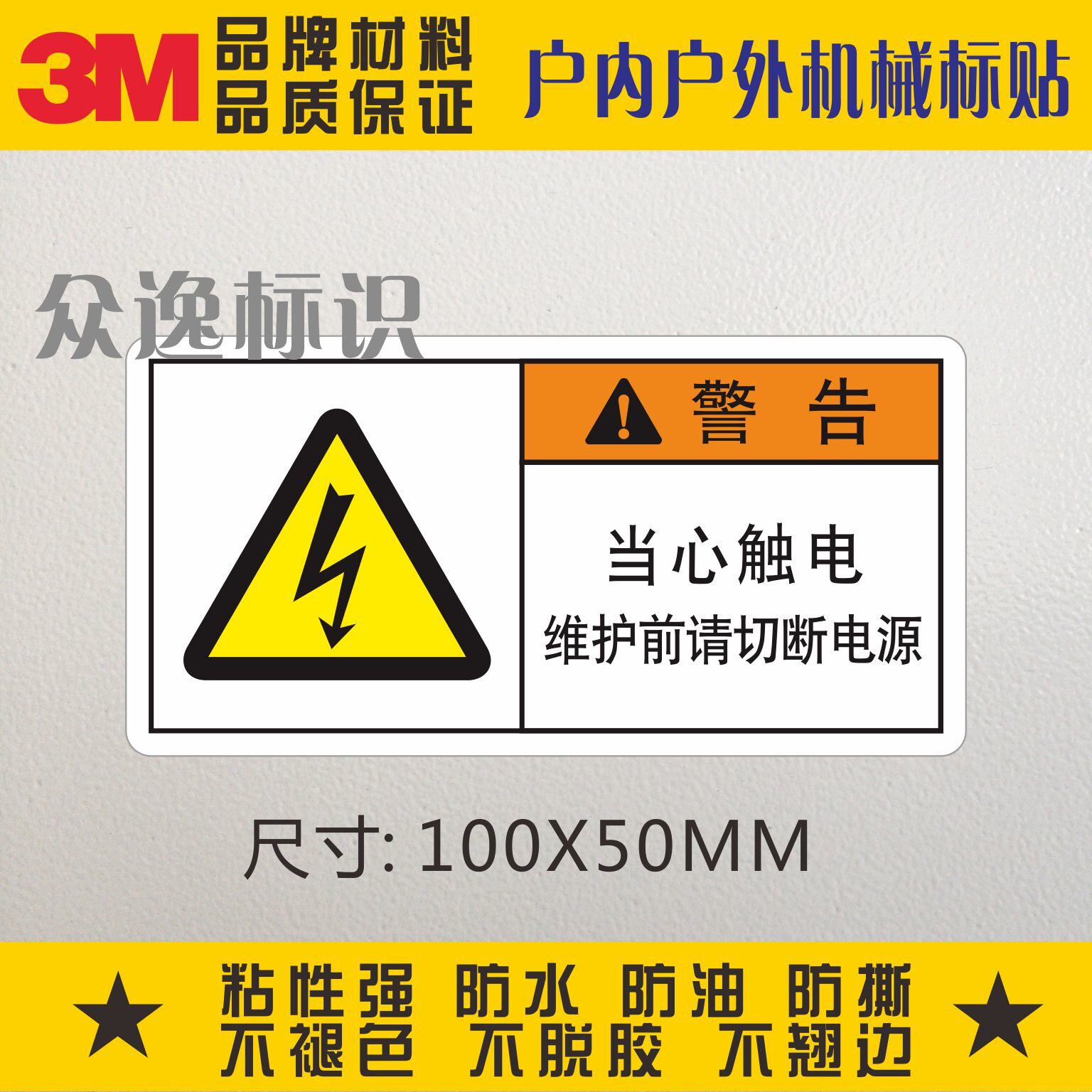 小心有电警示标贴3m安全标识贴危险标志贴当心触电维护前切断电源