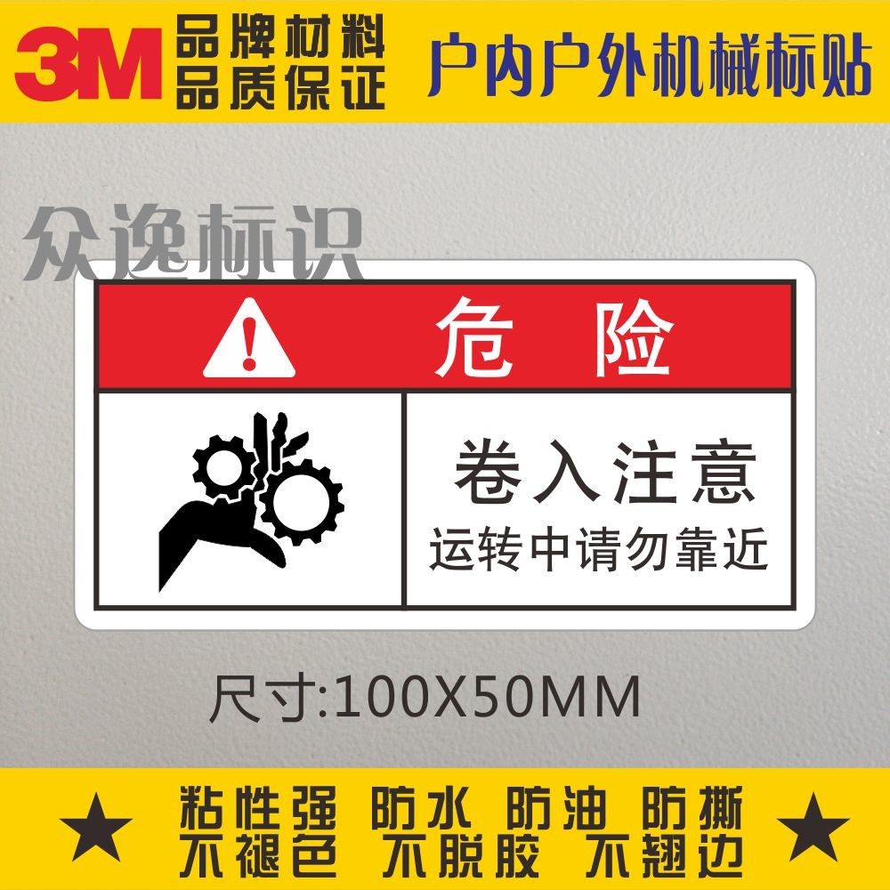 卷入注意危险3m警示标志贴不干胶贴机械设备安全警告标识当心夹手