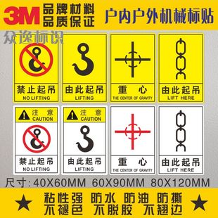 由此起吊3M安全标识警示吊装标志重心不干胶贴纸禁止起吊警示标签
