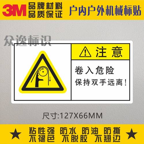 卷入危险3M警告标志ISO标准机械标识设备警示贴保持双手远离标贴