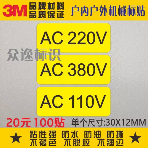 AC220V/AC380V/AC110V电压标识贴