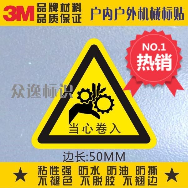 当心卷入安全标示警示3m警告标识贴纸防水不干胶设备标签防止夹手