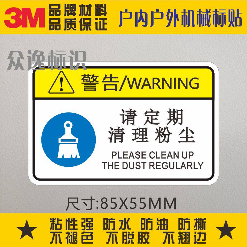 请定期清理粉尘3m警告标志防水安全标识警示标签定制防水设备标贴