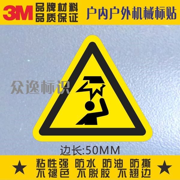 当心碰头3m安全标示小心撞头机械设备标签防不警告标识警示贴纸