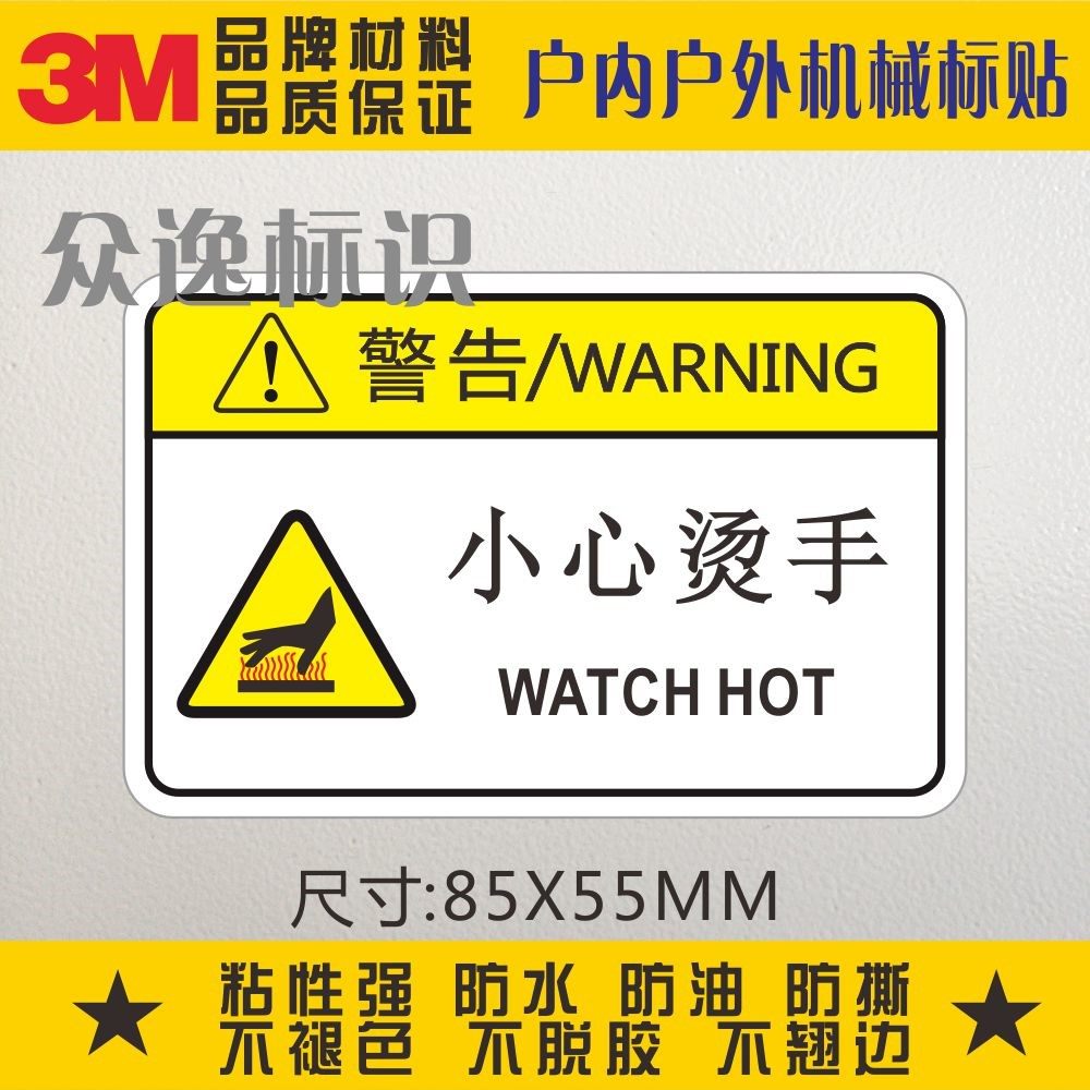 小心烫手3m警示标贴不干胶标识贴纸安全标示警告标志当心高温标签
