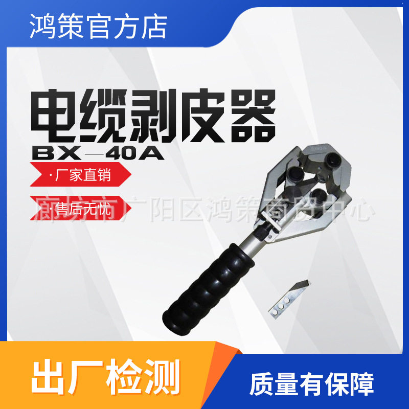 BX-40A电缆剥皮器半导体剥除器剥线钳剥皮器旋切型剥线器