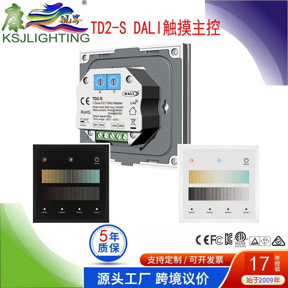 TD2-S Dali 单区4区主控智能触摸钢化玻璃面板DT8调光调色控制器