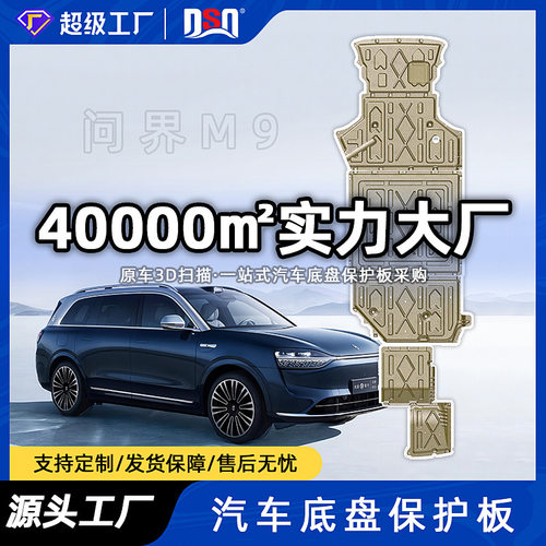 适用于问界M9车底防护板2024-2026年问界M9下护板装甲护板