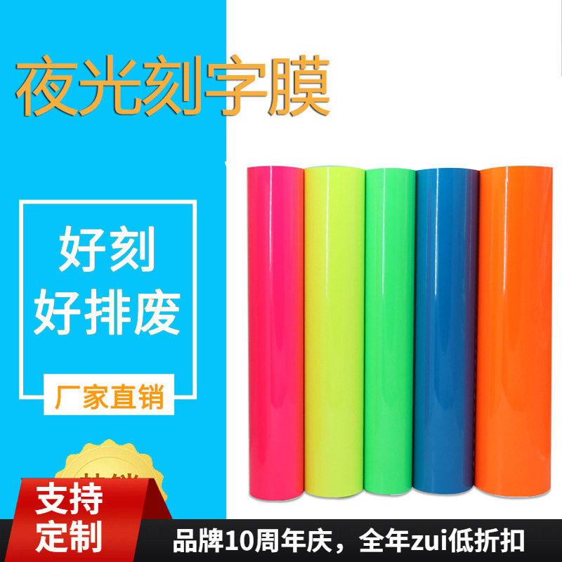 夜光荧光膜喷绘刻字膜热转印刻字膜发光回粘热转印蓄光刻字膜