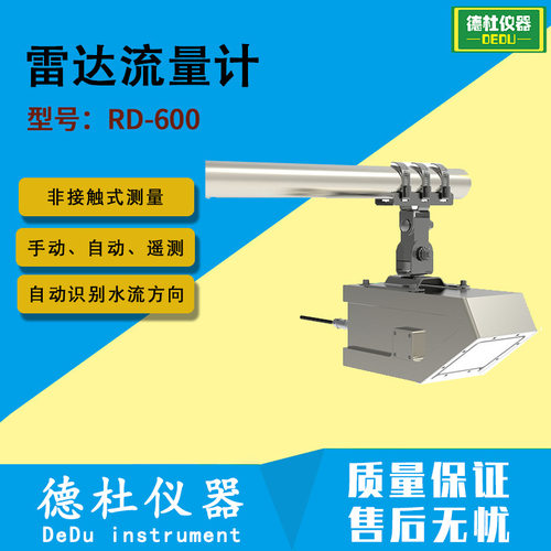 RD-600一体化雷达流量计 全自动流量计 测量水体的流速和水位