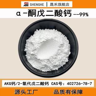 α-酮戊二酸钙99%AKG钙酮戊二酸钙盐阿尔法酮戊二酸钙402726-78-7