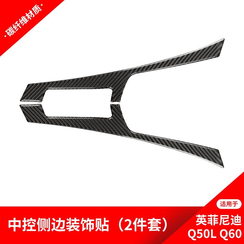 适用于英菲尼迪Q50Q60碳纤维内饰改装中控侧标饰条装饰贴纸配件