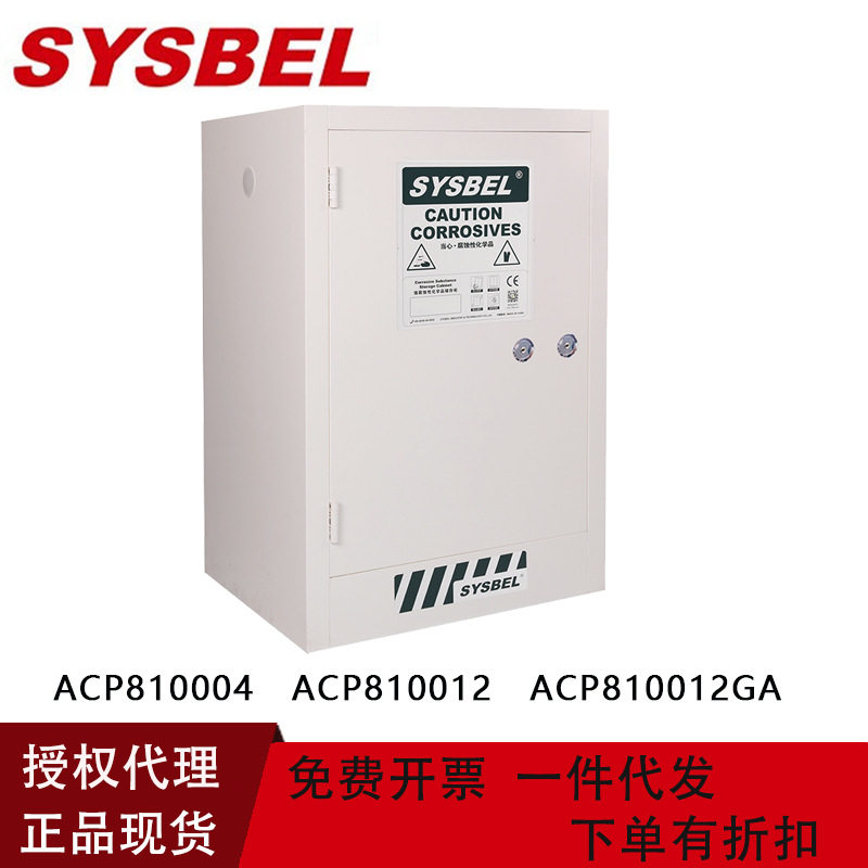 西斯贝尔强腐蚀性安全柜 4加仑酸碱化学品储存柜工业柜ACP810004