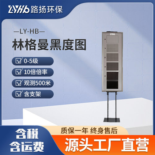 LY-HB林格曼黑度图 路扬环保 烟气浓度测量林格曼黑度图黑度计