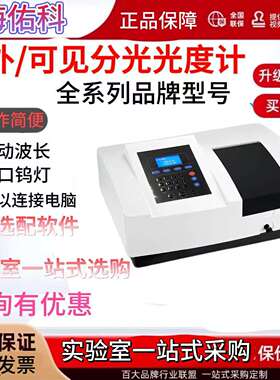 上海佑科UV721/722/723N/752/755B/756紫外可见分光光度计UV1900