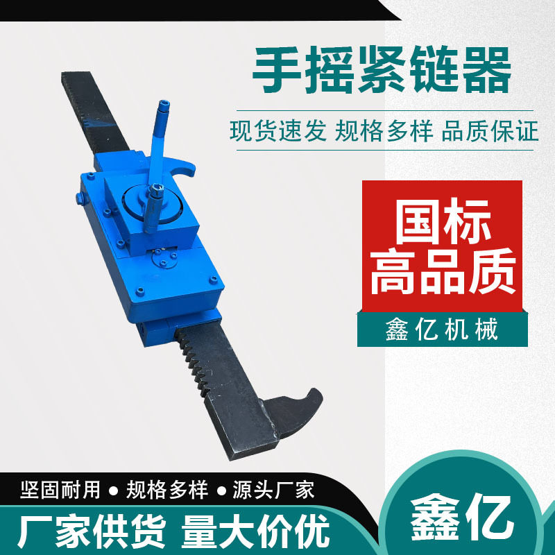 刮板输送机紧链器手摇刮板机紧链器煤矿用手摇刮板机紧链器
