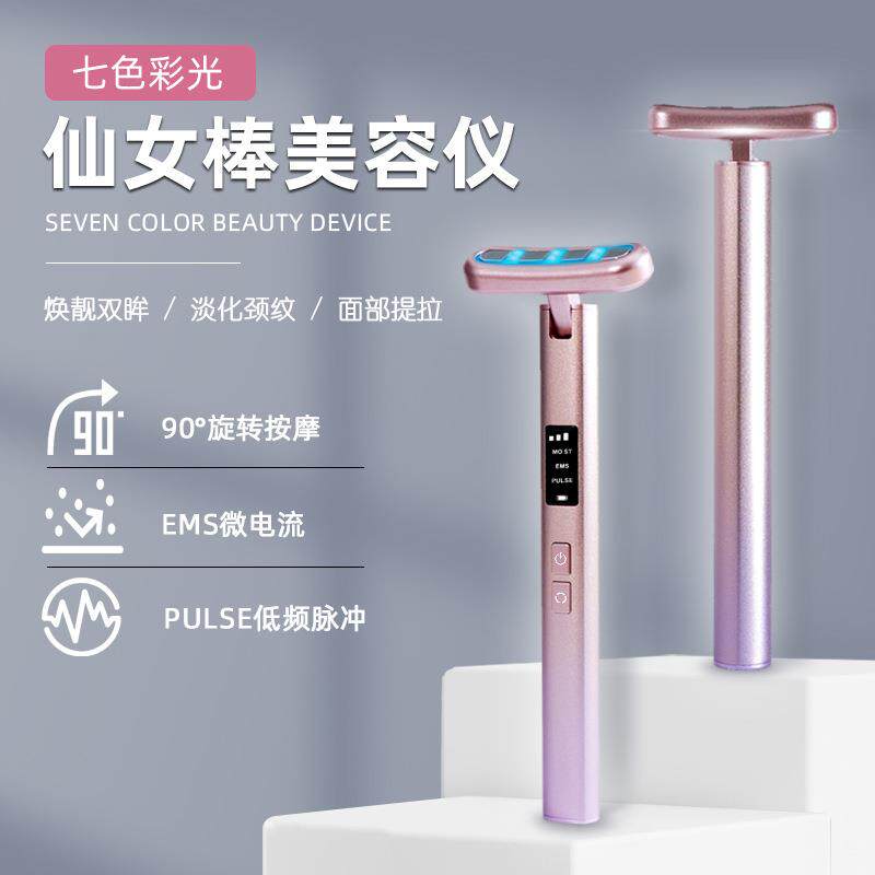 七色彩光仙女棒美眼仪ems微电流提拉美颈仪电动按摩导入仪