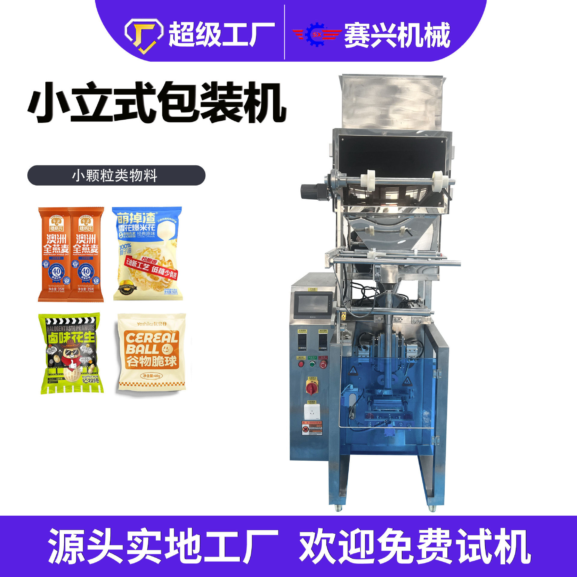 供应赛兴牌炒货颗粒包装机五香南瓜子包装机