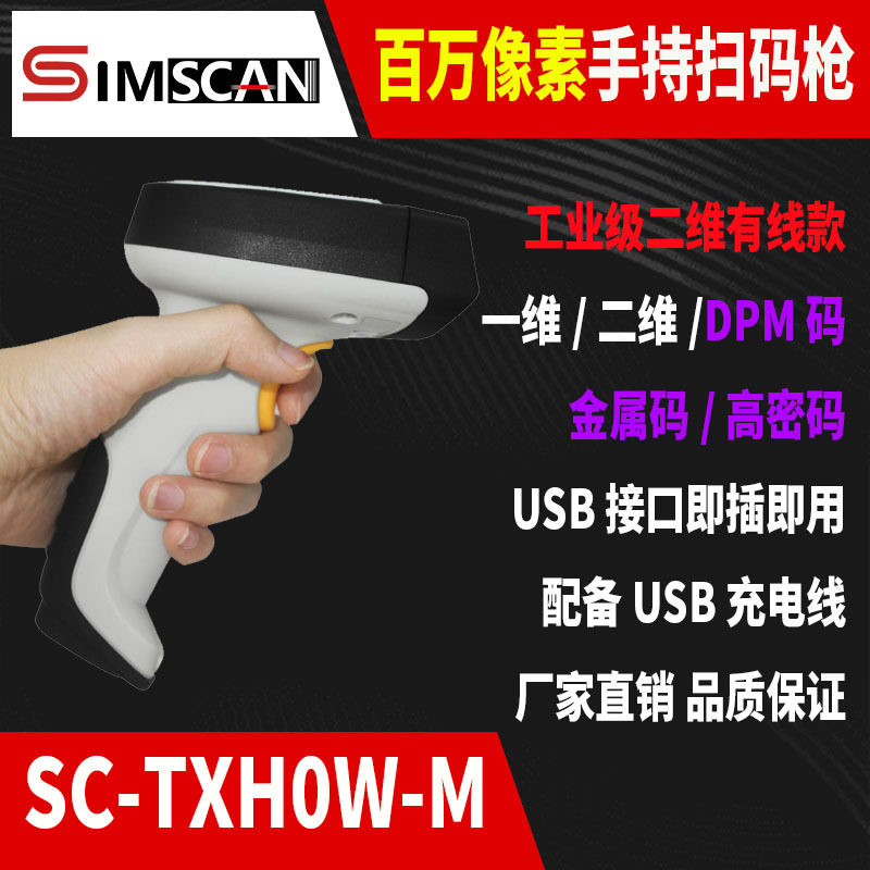 SIMSCAN百万像素二维扫描枪字符DPM码金属条码扫码枪字母数字灵敏