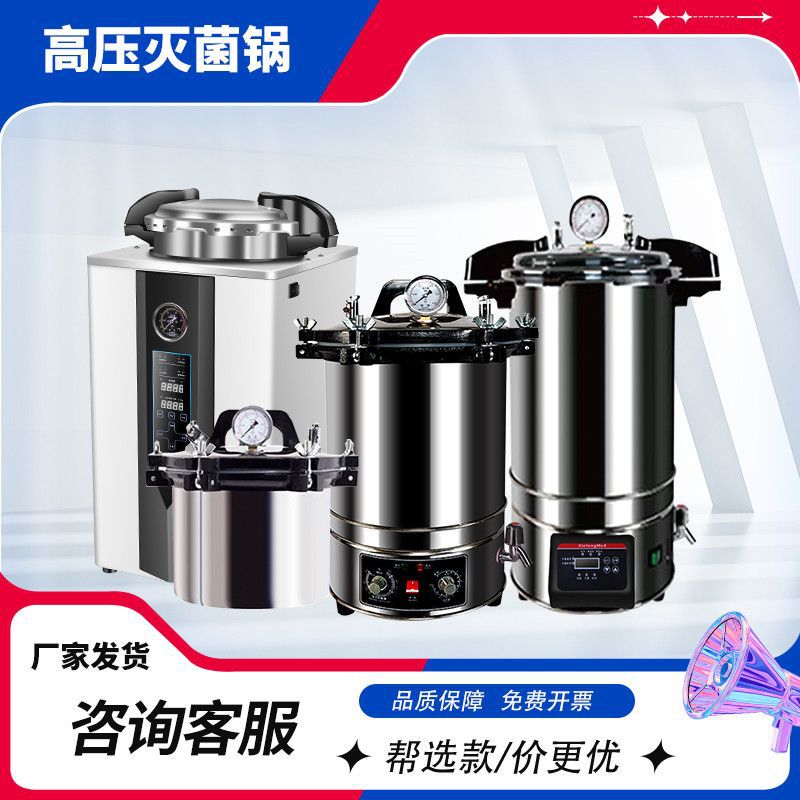 高压蒸汽灭菌锅手提式消毒锅实验室消毒压力锅高温杀菌锅灭菌