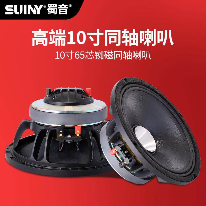 SUINY/蜀音10寸65芯配44芯同轴返听普通磁舞台喇叭