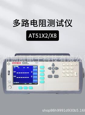 安柏AT51X2AT51X8路直流低电阻仪直阻仪