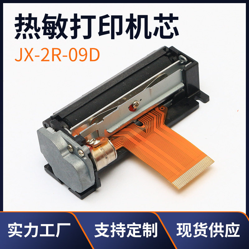 厂家供应JX-2R-09D2寸58mm 热敏打印头便携式小票快速打印机芯