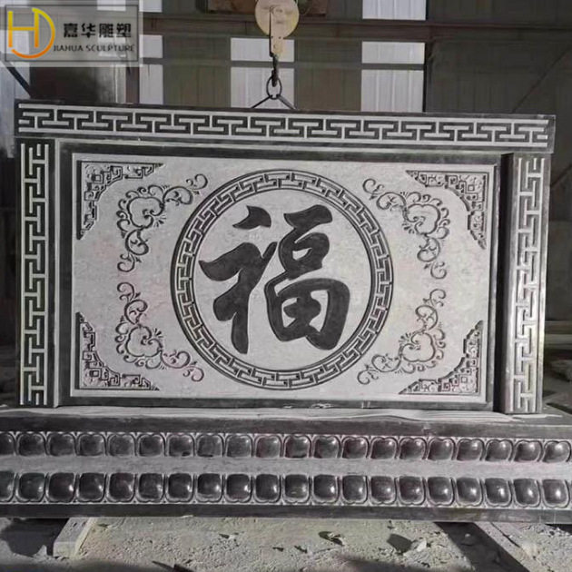 仿古石雕浮雕壁画福字大理石青石庭院别墅外墙石材装饰古建影壁墙