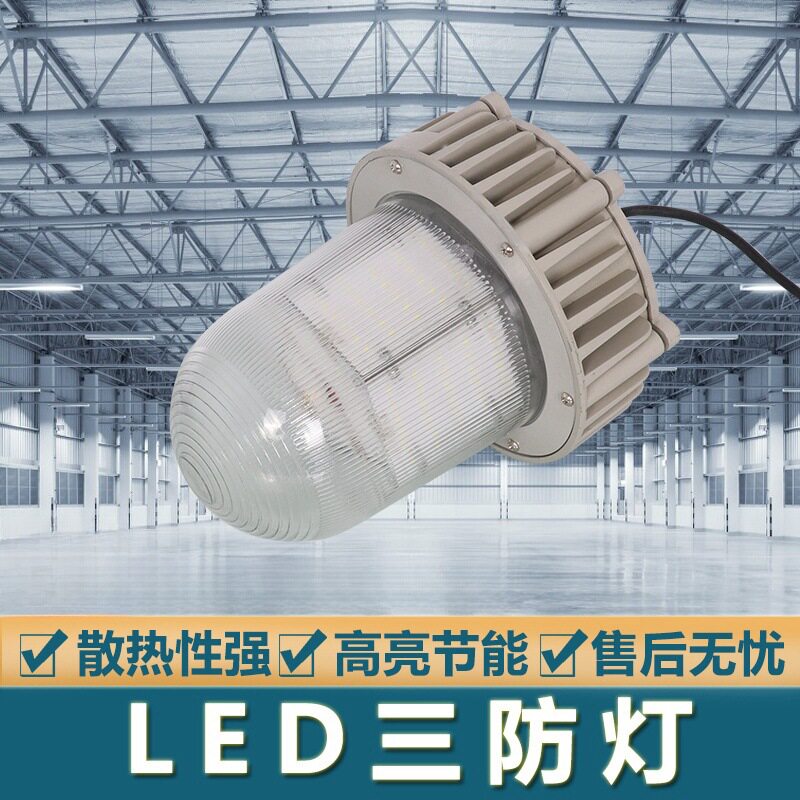 LED三防灯仓库防水防尘防爆户外led防眩泛光化工厂车间工业照明灯
