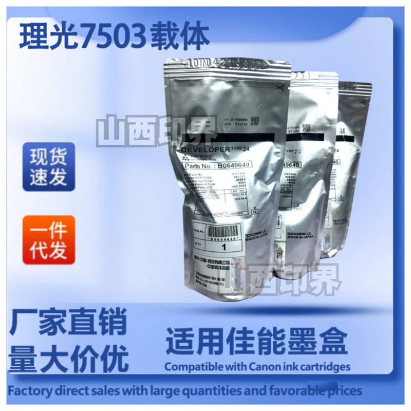 理光7503载体适用MP6500,MP7500,MP7502,MP7503等打印机