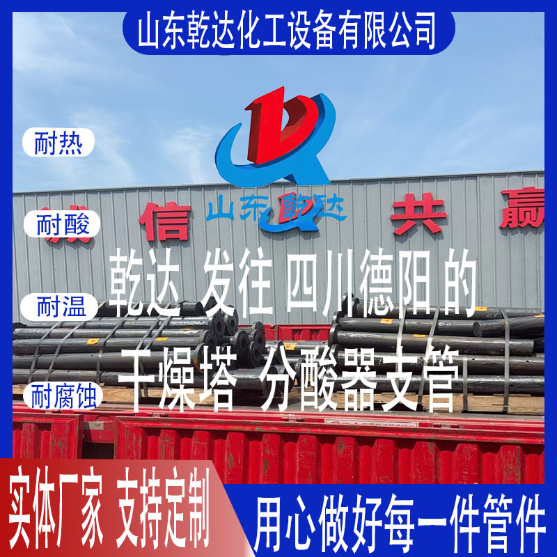 山东乾达  发往四川德阳的 干燥塔分酸器支管生产厂家--山东乾达