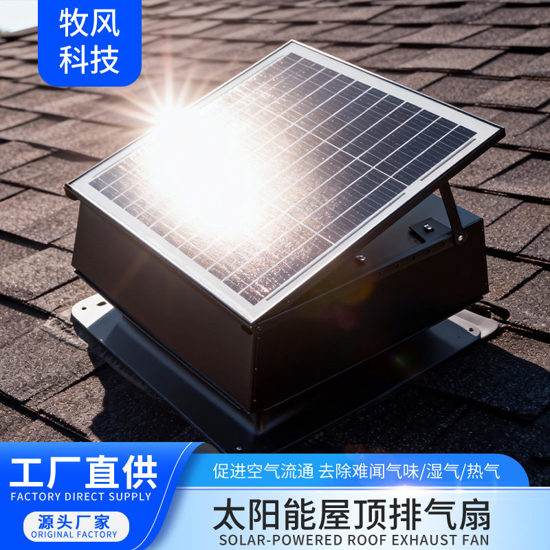 太阳能屋顶通风机厂房散热降温静音梯形太阳能板屋顶排气通风器