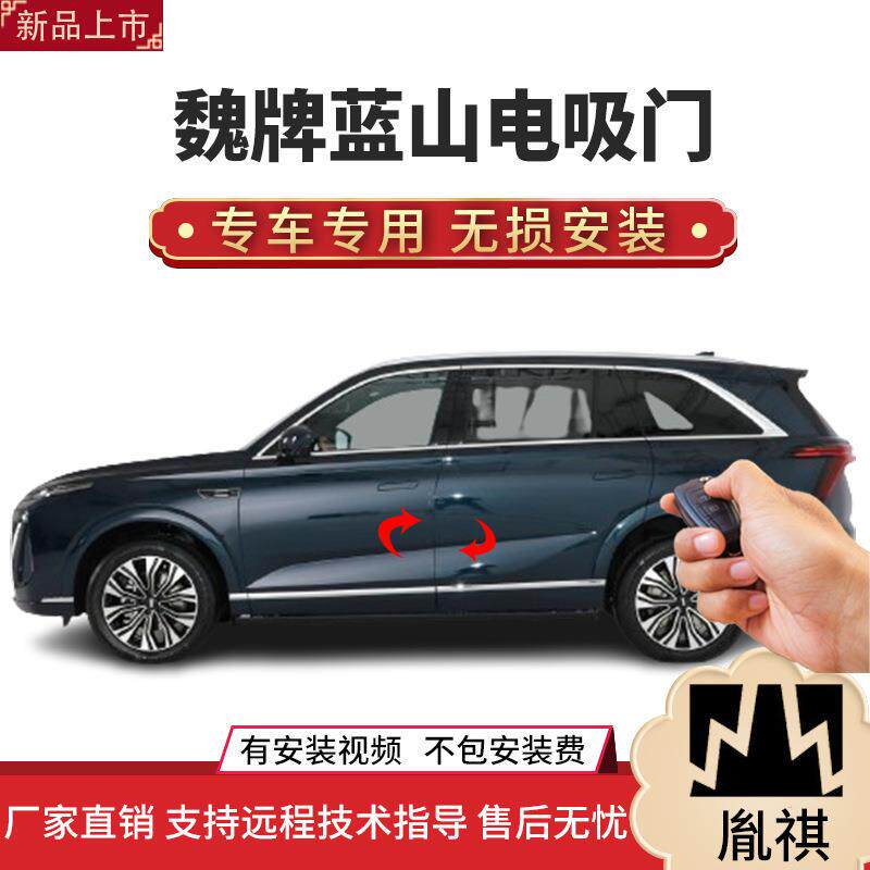 适用于魏牌蓝山电吸门四门电吸汽车改装自动吸合直销安装