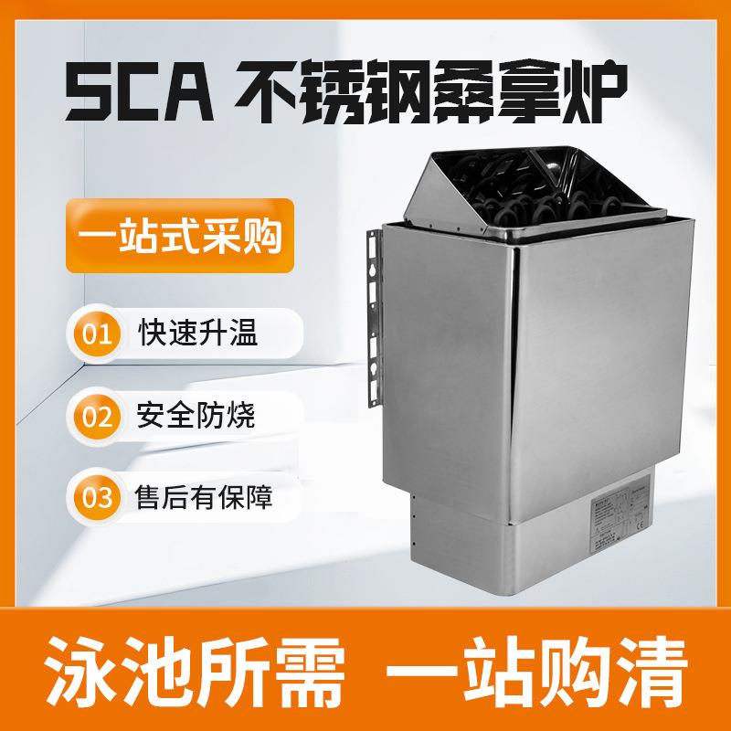 桑拿房干蒸炉SCA不锈钢桑拿炉内控外控桑拿炉汗蒸房加热干蒸炉