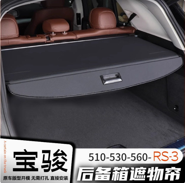 适用于宝骏510/530/560/RS3后备箱遮物帘置物架隔物帘车载配件