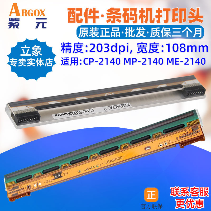 Argox立象CP2140EX打印头MEMP2140条码印唛头标签机针头印字头