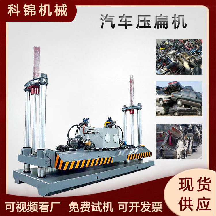 机动车驾驶室压扁机自动报废车壳挤扁机商务车挤压成型机