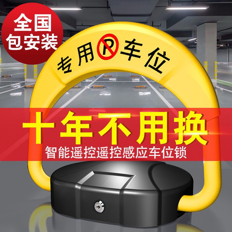 升级智能遥控感应车位地锁占位锁报警加厚抗压防撞免安装打孔
