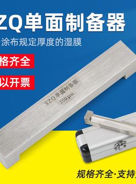 祈鑫SZQ不锈钢单刃湿膜制备器涂膜器涂布器单面制备器刮膜器涂膜