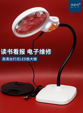 拜斯特5倍台式放大镜LED双色光老人儿童阅读看书机械维修