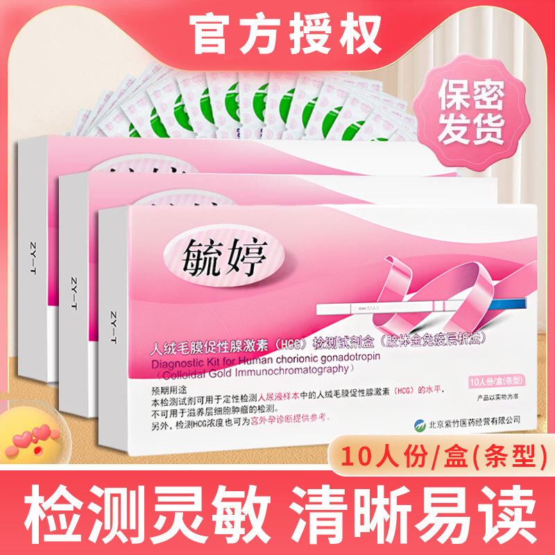 毓婷早孕试纸10条验孕棒检测试纸精测试怀孕女早早孕试笔高精度准