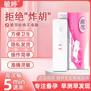 毓婷验孕棒验孕试纸早早孕试纸卡测怀孕女精高精度测孕笔检测准