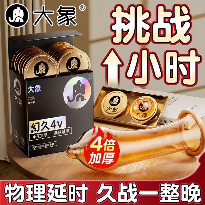 大象幻久4V男用物理加厚延时避孕套持久不麻降敏润滑安全套正品TT