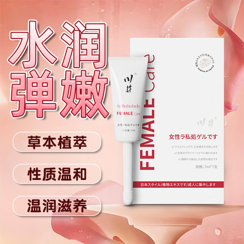 川井私处护理凝胶内阴滋润女性护理日常私密保养干涩补水保湿正品