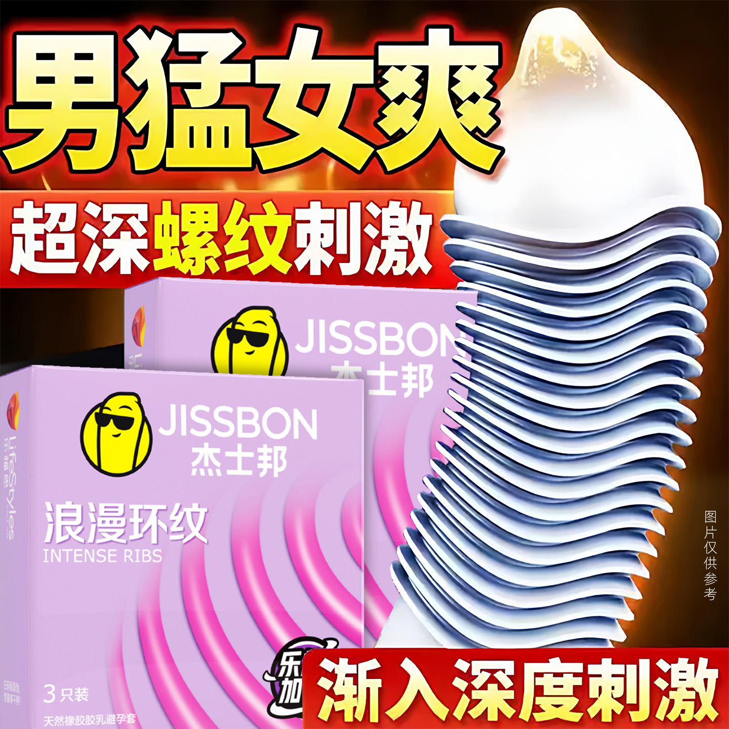 杰士邦浪漫环纹3只装男用乳胶安全套立体螺纹成人情趣夫妻性用品