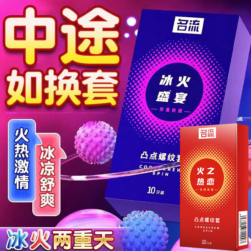 名流避孕套冰火两重天狼牙棒安全套凸g点大颗粒男用螺纹官方正品