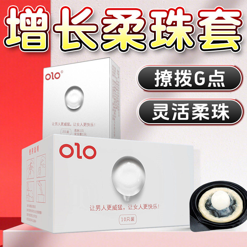 OLO入珠套柔珠避孕套男用大颗粒超薄裸入加长狼牙情趣正品安全套