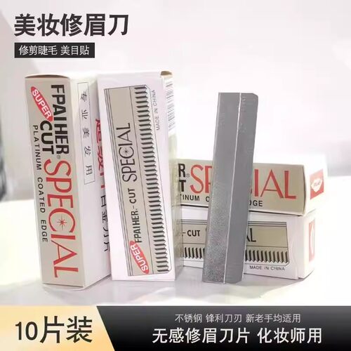 化妆师用强化刀刃刮眉刀片男士剃须刀专业无感修眉刀防刮伤修眉刀