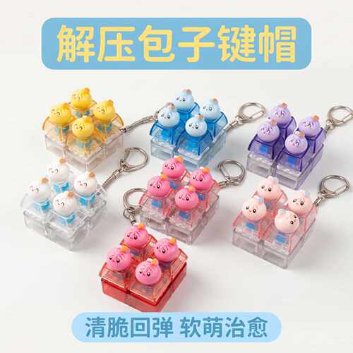 四键方块彩色透明pc卡通包子发光解压按键钥匙扣DIY按键解压玩具